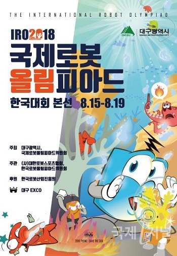 국제로봇올림피아드 한국본선 15일부터 엑스코서 개최