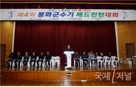 제4회 봉화군수기 배드민턴대회 개최
