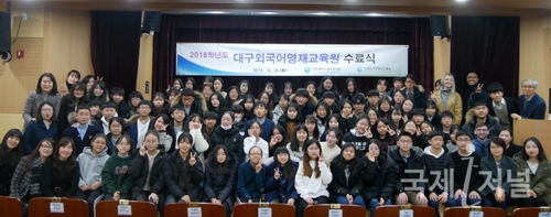대구시교육연수원, 2018학년도 대구외국어영재교육원 수료식 개최