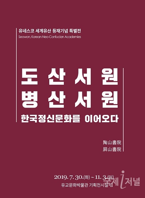 한국국학진흥원 한국의 서원 세계유산등제 특별전
