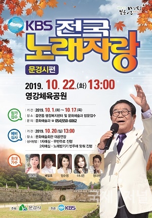 문경시, 'KBS 전국노래자랑' 열린다.