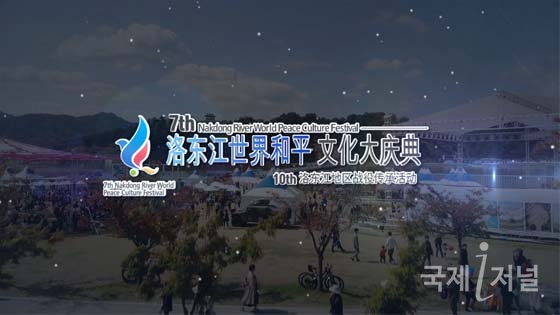 第七届 洛东江世界和平文化大庆典