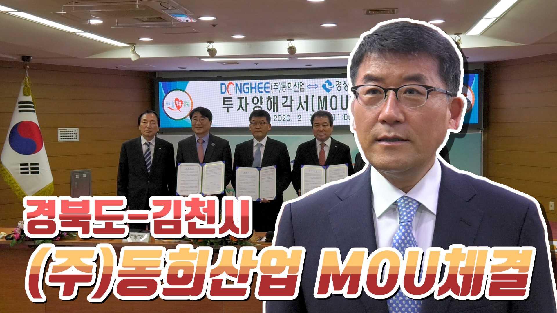 경북도-김천시 - (주)동희산업 MOU체결