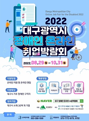 2022년 대구 장애인 온라인 취업박람회 개최