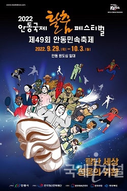 안동국제탈춤페스티벌 2022 개막!