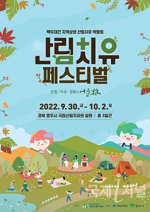경북도, 「2022년 산림치유 페스티벌」 개최