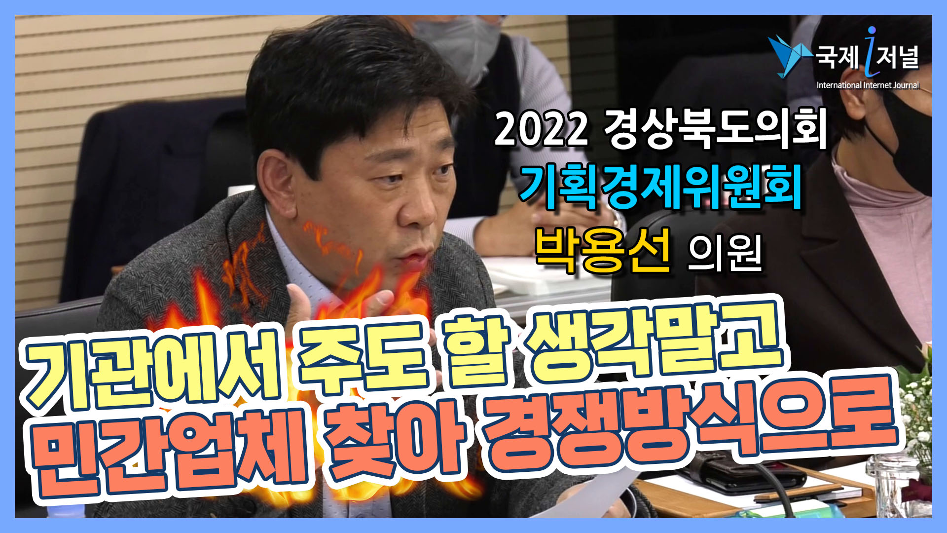 2022 경상북도의회 경상북도경제진흥원 행정사무감사 박용선의원
