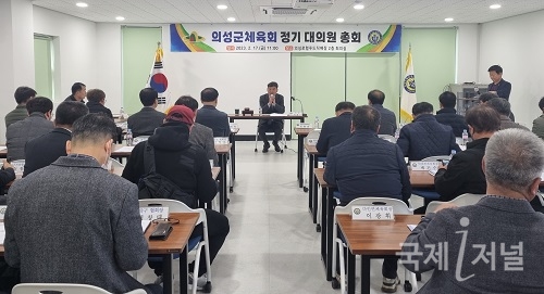 의성군체육회 정기 대의원 총회 개최