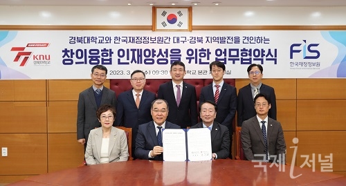 경북대, 한국재정정보원과 창의융합 인재양성 위한 업무협약 체결