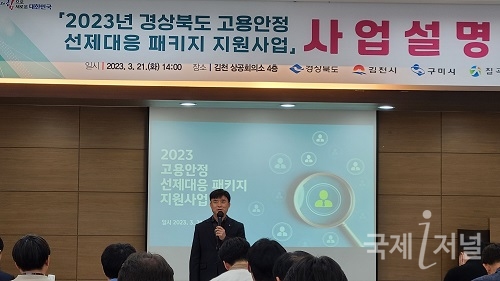 김천시, 「2023년 고용안정 선제대응 패키지 지원사업 설명회」 개최