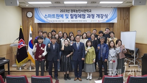 계명문화대학교, 2023년 경북농민사관학교 개강식 개최
