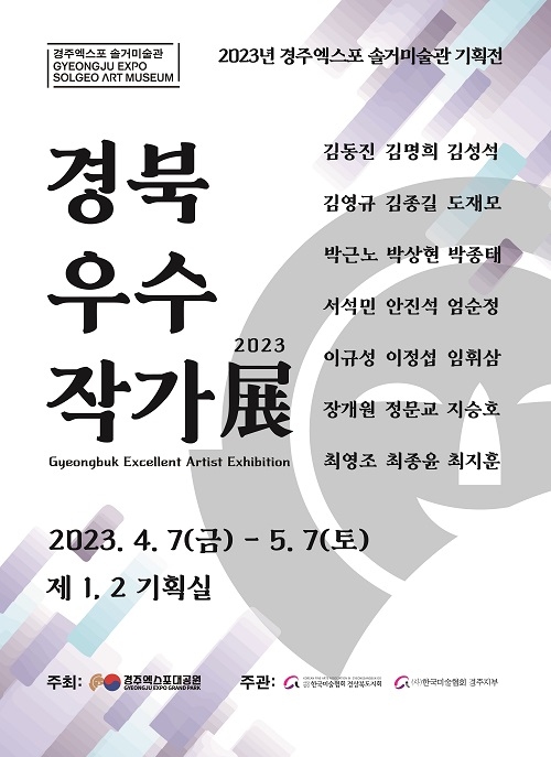 경주솔거미술관 ‘경북 우수작가’展 개최