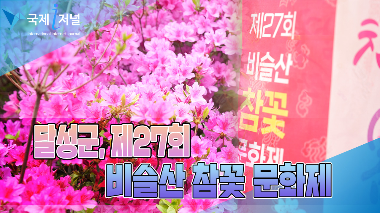 달성군, 제27회 비슬산 참꽃문화제 개최