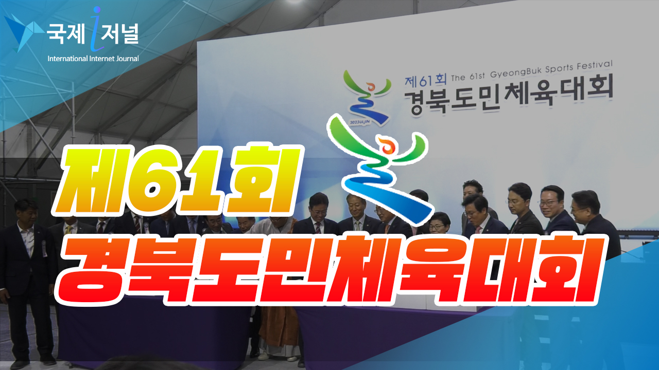 제61회 경북도민체육대회 개막 전 축하 행사