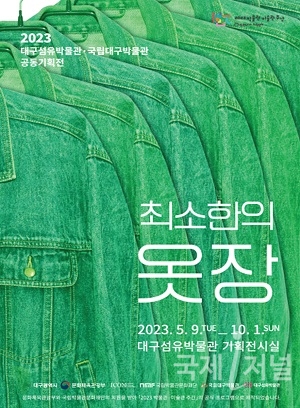 대구섬유박물관, 특별전시회 「최소한의 옷장」 개최