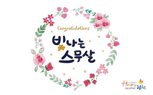 김천시, 제51회 성년의 날 축하 서한문