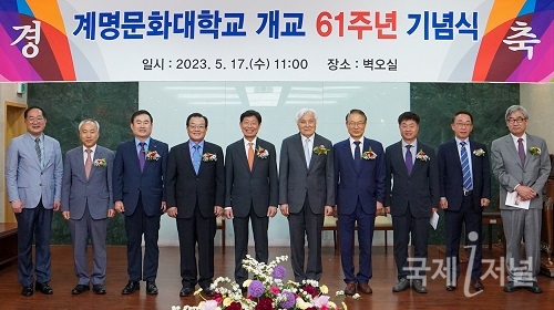 계명문화대학교, 개교 61주년 기념식 개최