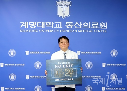 조치흠 계명대학교 동산의료원장 마약 예방을 위한‘NO EXIT’캠페인 참여