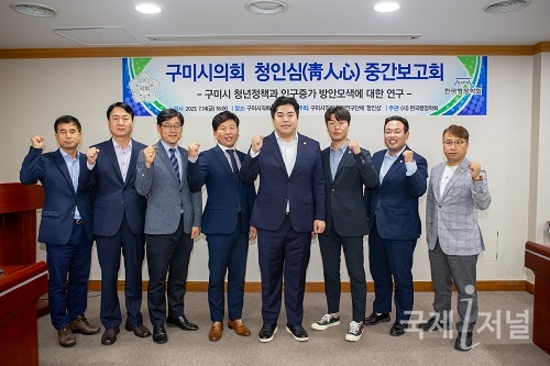 구미시의회, 의원연구단체 중간보고회 개최