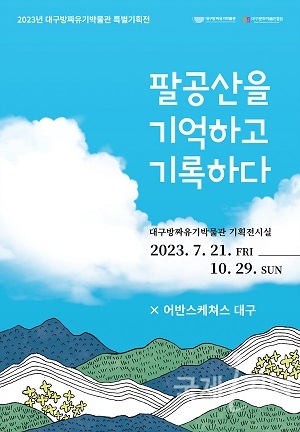 팔공산 23번째 국립공원 승격 기념, 팔공산 주변 풍경들을 기록한 전시 개최