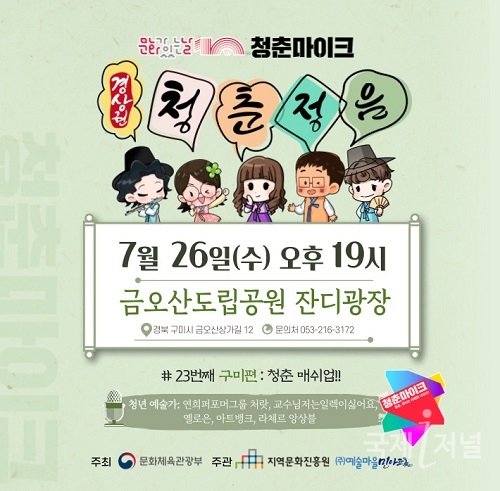 구미시, '청춘마이크' 경상권 공연 개최