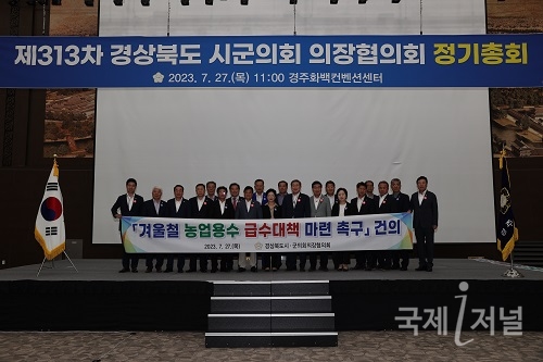 경북 시ㆍ군의회의장협의회 제313차 정기총회 개최