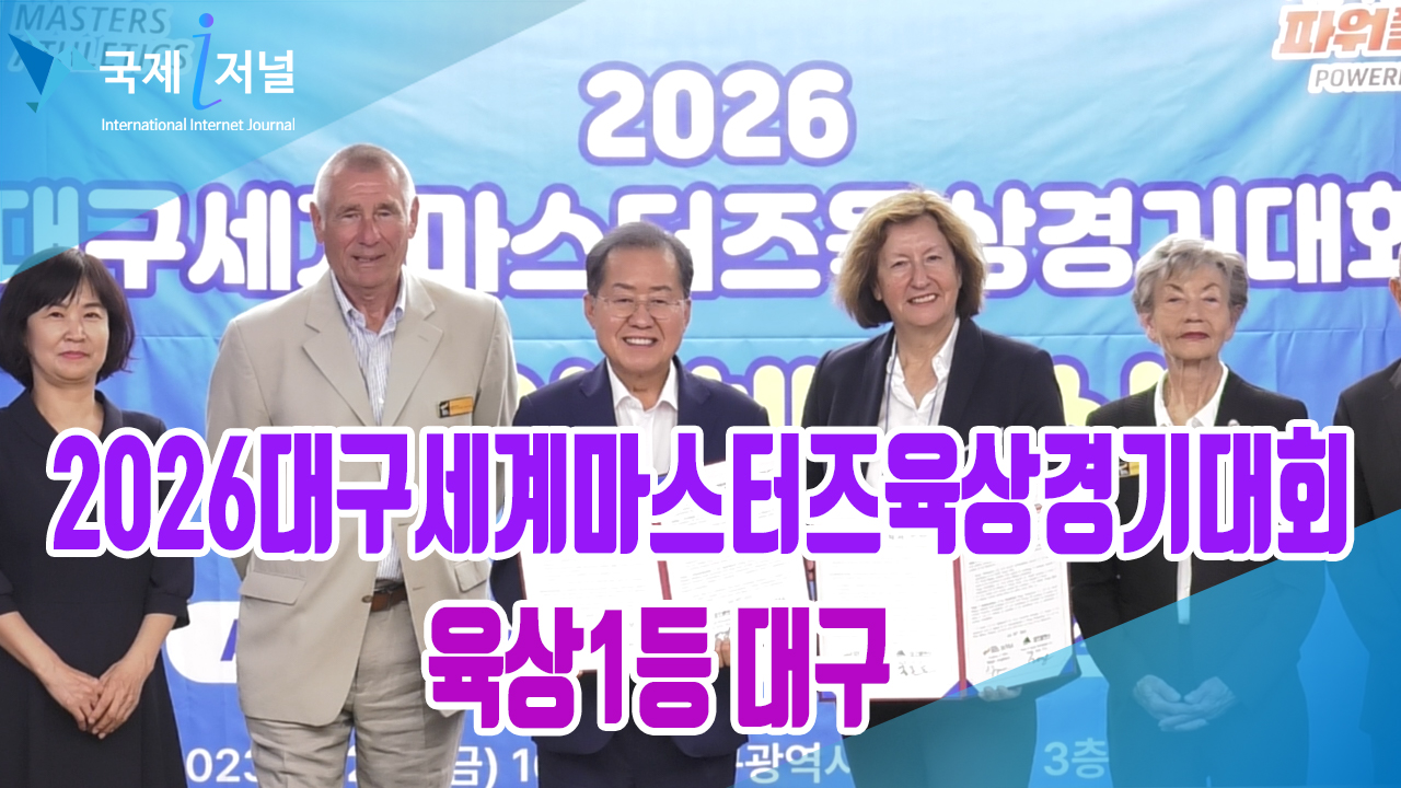 2026대구세계마스터즈육상경기대회 상호 협약 체결식