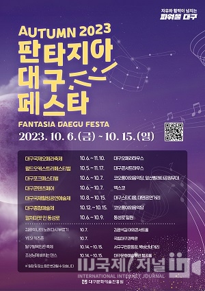 「2023 판타지아대구페스타」 가을축제 개막