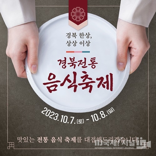 ‘경북 한상, 상상 이상’…‘2023경북 전통음식축제’ 영주 선비세상서 열려