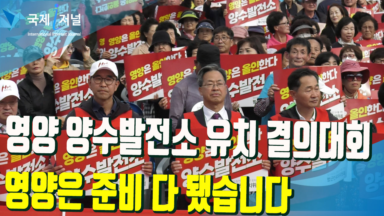 12일 영양 공설운동장에서  ‘양수발전소 유치염원 범군민 총결의대회’ 개최