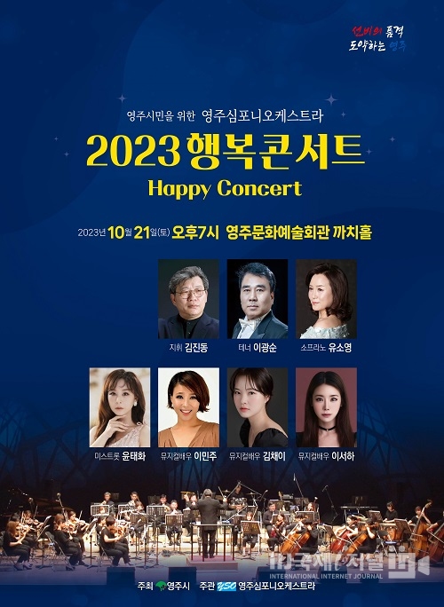 영주시민을 위한 ‘2023 행복음악회’ 개최