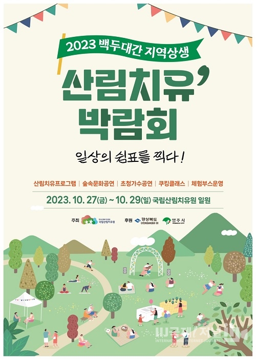 일상의 쉼표를 찍다…영주시, ‘백두대간 지역상생 산림치유박람회’ 개최
