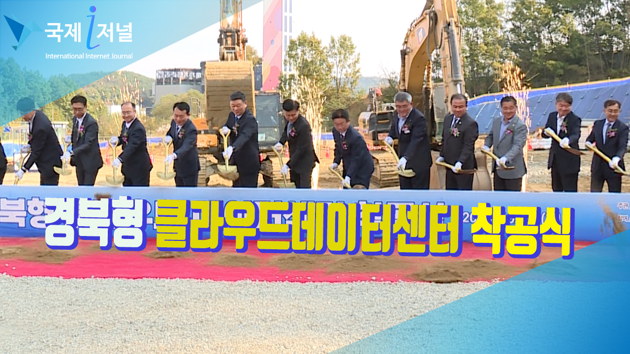 ‘경북형 클라우드 데이터센터’착공식 24일 예천군 호명면 일대에서 개최