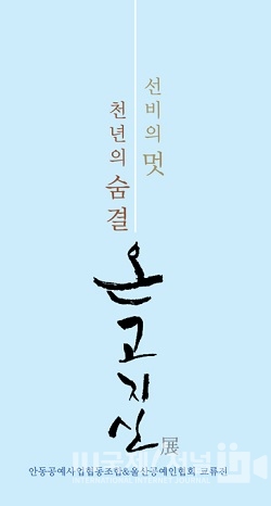 안동공예문화전시관, 2023 선비의 멋 천년의 숨결 온고지신展