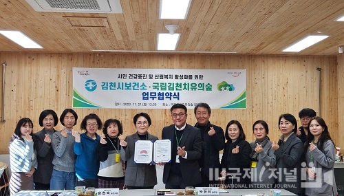 김천시보건소-국립 김천 치유의숲 상호 협력