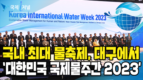 국내 최대 물축제, 대한민국 국제물주간 2023 개막