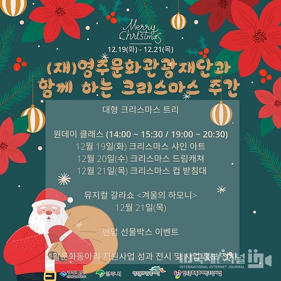 (재)영주문화관광재단, 크리스마스 행사 ‘스노우볼’&가족 뮤지컬 갈라쇼 ‘겨울의 하모니’ 개최