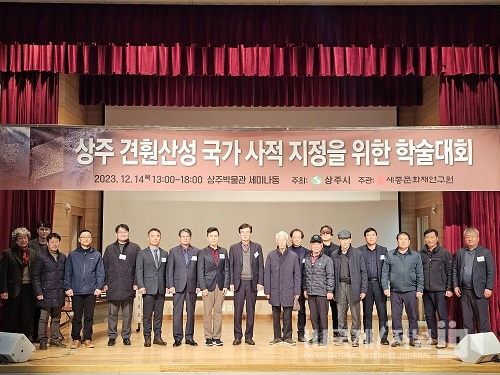 제2회 상주 견훤산성 국가 사적 지정 학술대회 개최