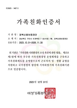 경북신용보증재단, 가족친화기업 재인증!