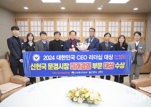 신현국 문경시장, 2024 대한민국 CEO 리더십 대상 미래경영 부문 대상