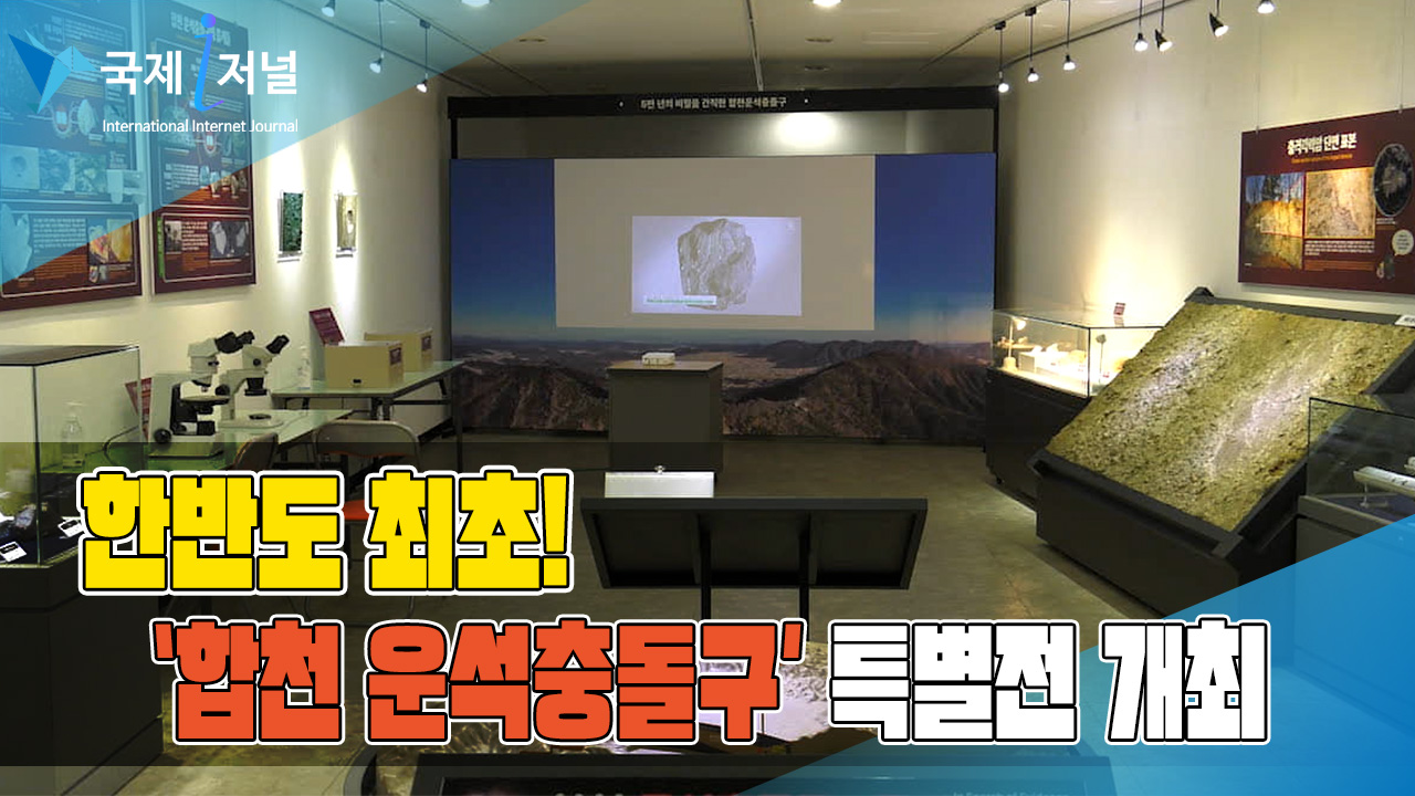 한반도 최초 지질 박물관 ‘합천 운석충돌구’ 특별전 개최