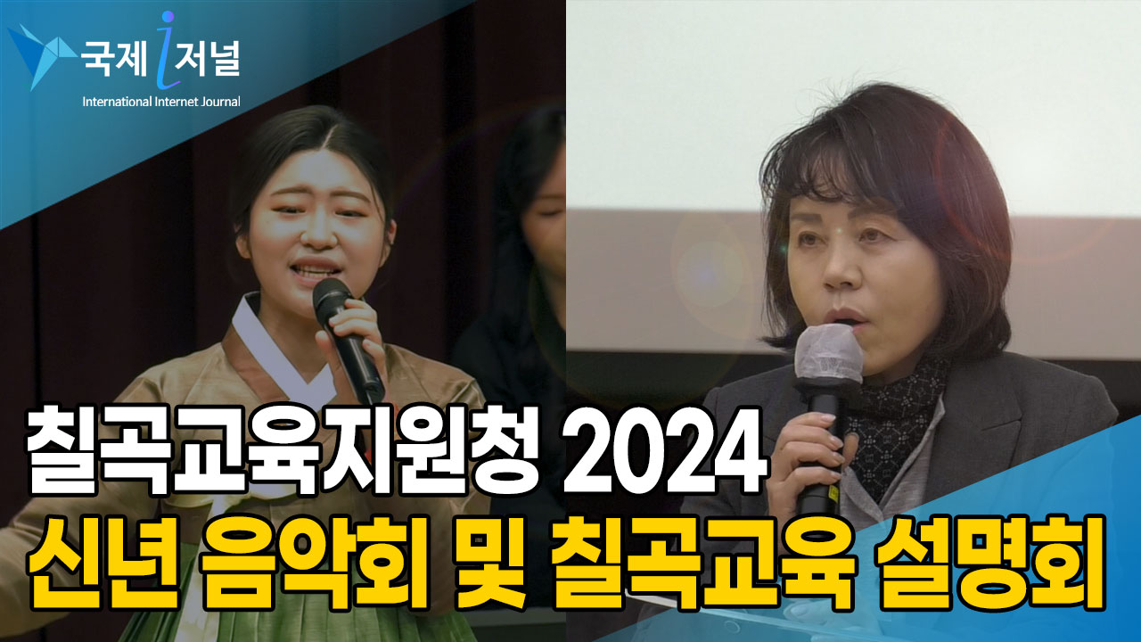 칠곡교육지원청, 2024 신년 음악회 및 칠곡교육 설명회 개최