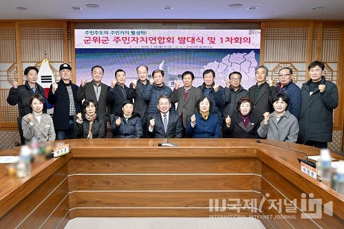 군위군 주민자치연합회 발대식 개최