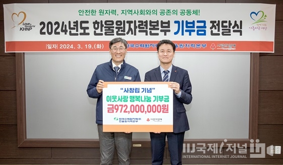 한울본부, 경북사회복지공동모금회에 기부금 9억 7천2백만 원 기탁