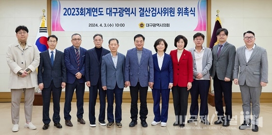 대구광역시의회, 2023회계연도 결산검사위원 위촉