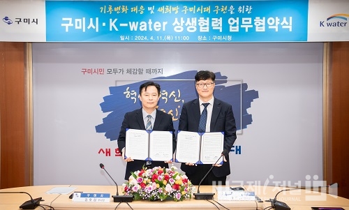 구미시-한국수자원공사, 물관리 상생 협력