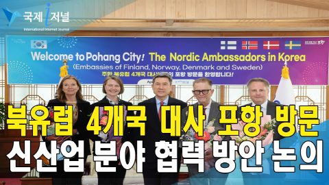 주한 북유럽 4개국 대사 포항 방문, 신산업 교류 협력 기대