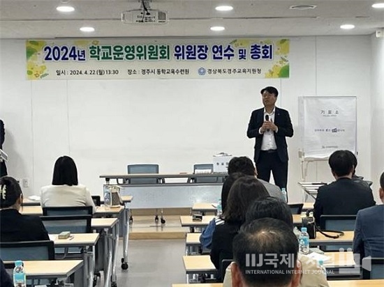 경주교육지원청, 학교운영위원장 연수 및 정기회의 개최