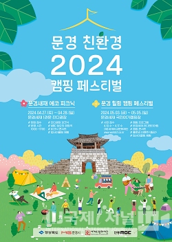 2024 문경 친환경 캠핑 페스티벌 개최