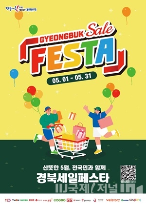 경북도, 5월 전국민과 함께 경북세일페스타 개최!